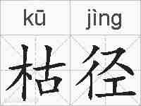 枯径的拼音