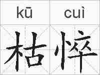 枯悴的拼音