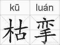 枯挛的拼音