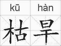 枯旱的拼音