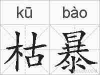 枯暴的拼音