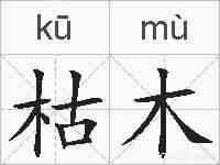 枯木的拼音