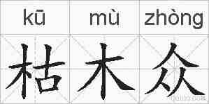 枯木众的拼音