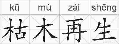 枯木再生的拼音