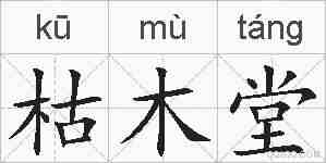 枯木堂的拼音