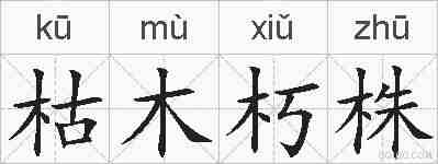 枯木朽株的拼音