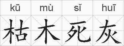 枯木死灰的拼音