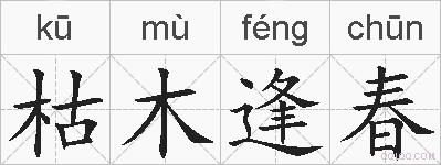 枯木逢春的拼音