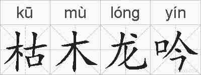枯木龙吟的拼音