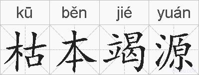 枯本竭源的拼音