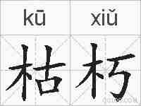 枯朽的拼音