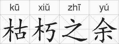 枯朽之余的拼音