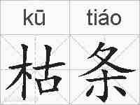 枯条的拼音