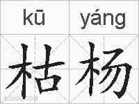 枯杨的拼音