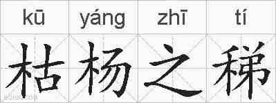 枯杨之稊的拼音