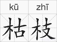 枯枝的拼音