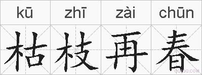枯枝再春的拼音