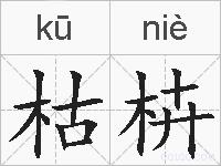 枯枿的拼音
