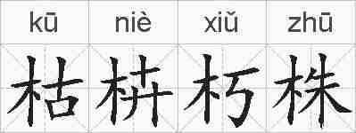 枯枿朽株的拼音