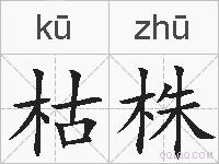 枯株的拼音