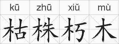 枯株朽木的拼音