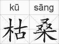 枯桑的拼音