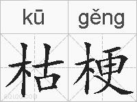枯梗的拼音