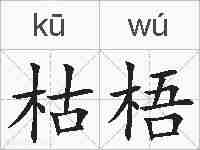 枯梧的拼音