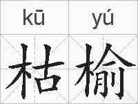 枯榆的拼音