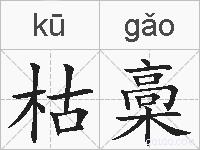 枯槀的拼音
