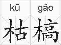 枯槁的拼音