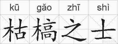 枯槁之士的拼音