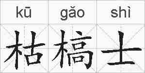 枯槁士的拼音