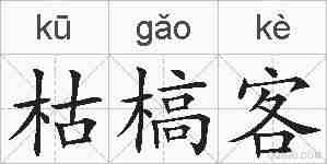枯槁客的拼音