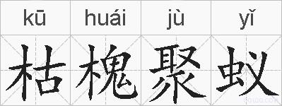 枯槐聚蚁的拼音