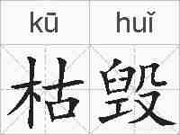 枯毁的拼音