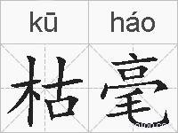 枯毫的拼音