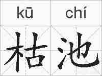 枯池的拼音