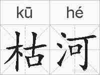枯河的拼音