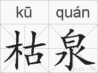 枯泉的拼音