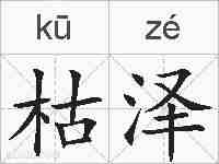 枯泽的拼音