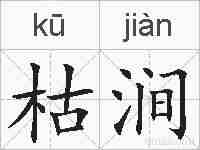 枯涧的拼音