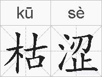 枯涩的拼音