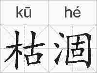 枯涸的拼音