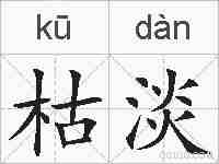 枯淡的拼音