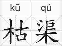 枯渠的拼音