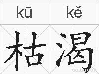 枯渴的拼音