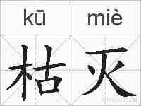 枯灭的拼音