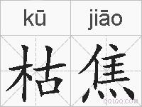 枯焦的拼音