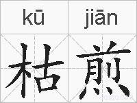 枯煎的拼音